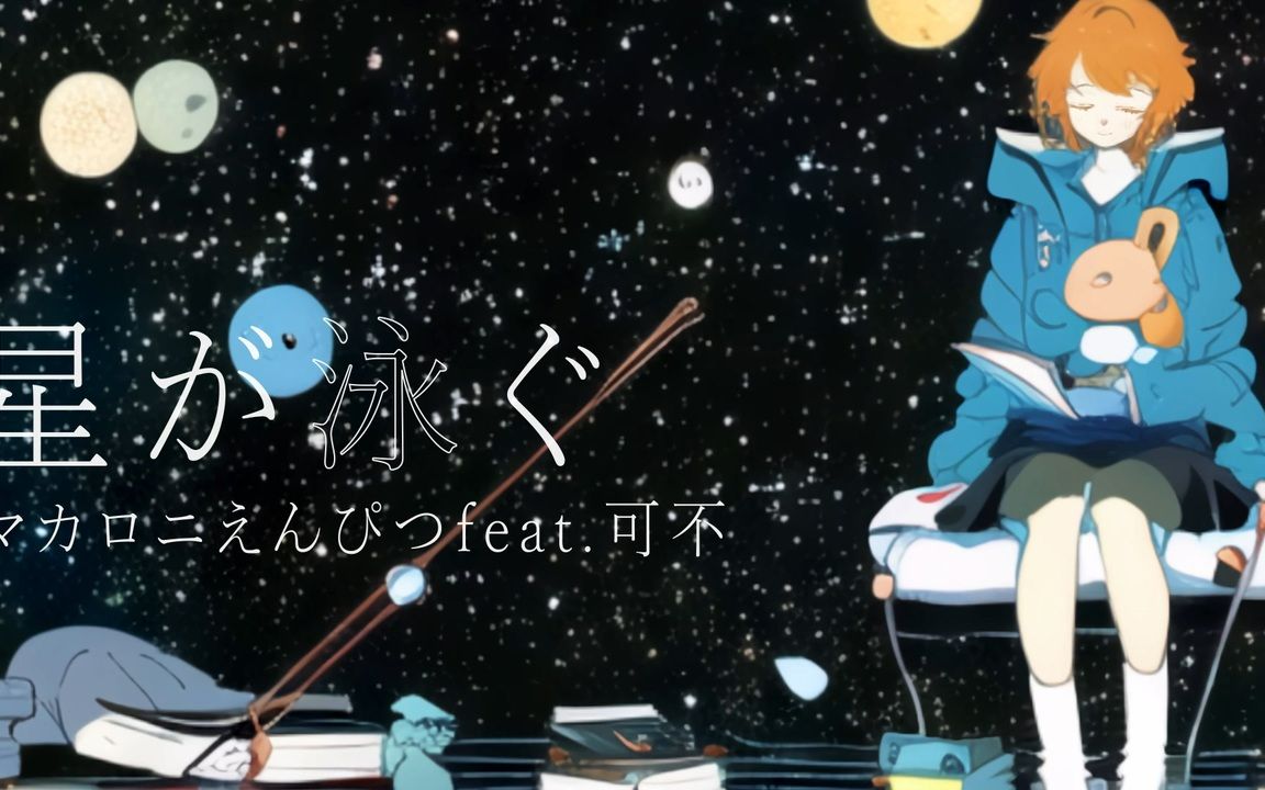 [图]【可不】星が泳ぐ（ マカロニえんぴつ ）【吉岡タクシー/yoshiokataxi】【Cover】