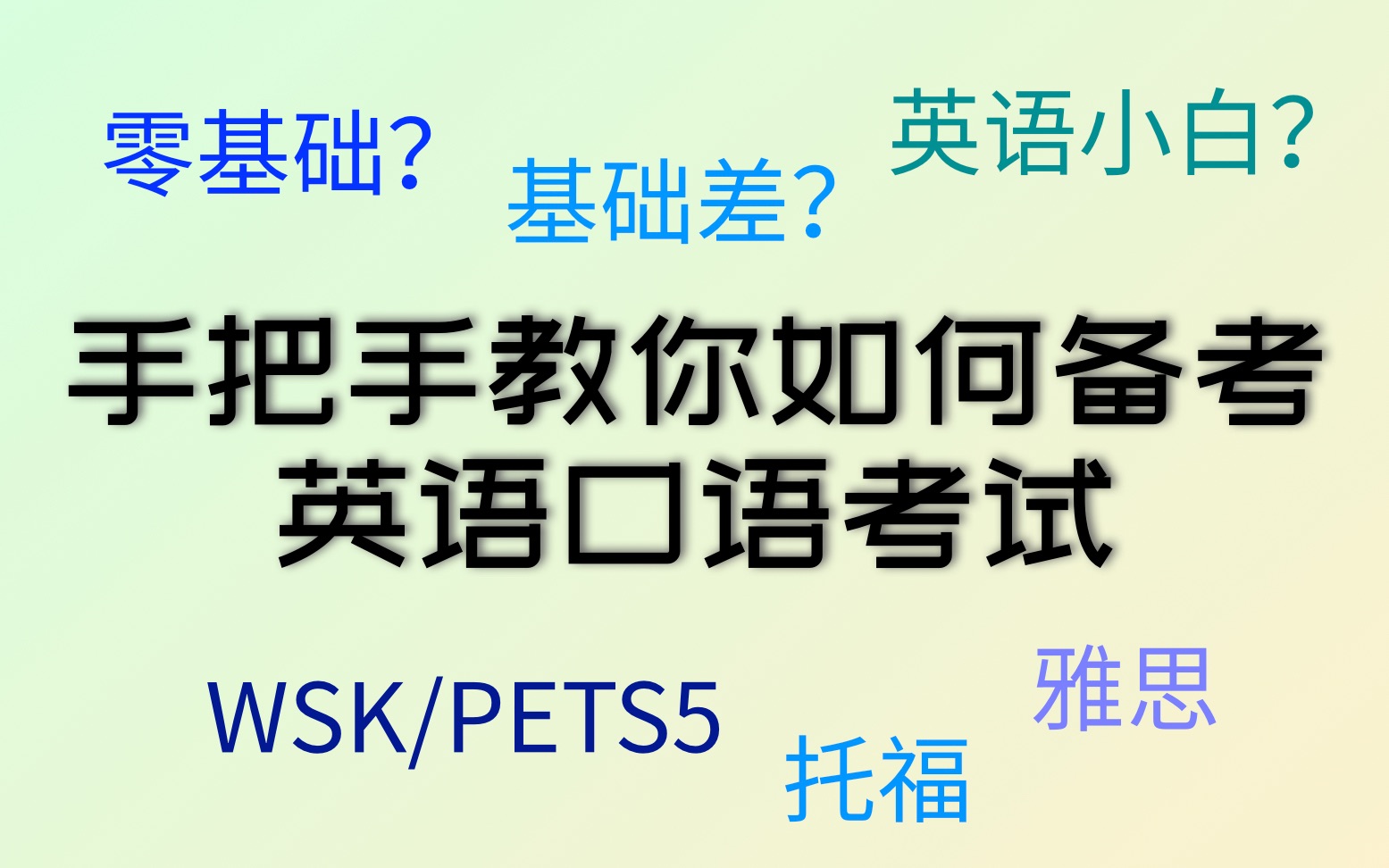 手把手教你如何备考英语口语考试 | WSK/PETS5、托福、雅思[EP5]哔哩哔哩bilibili