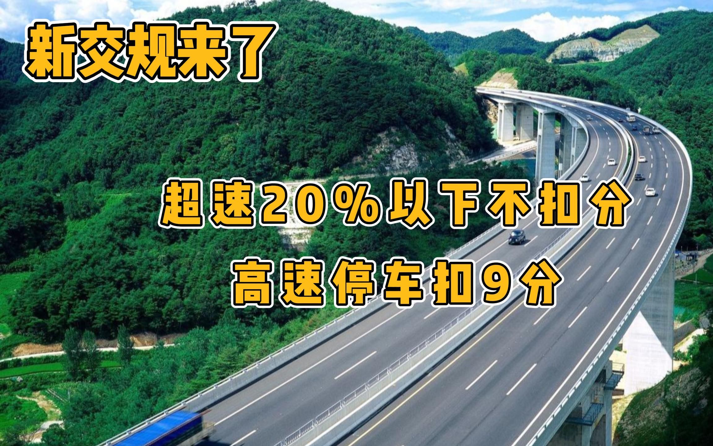 超速20%以下不扣分,高速停车扣9分,4月1号起新交规实施哔哩哔哩bilibili