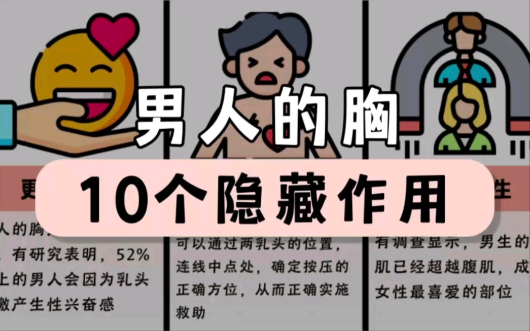 男人的胸10个隐藏作用