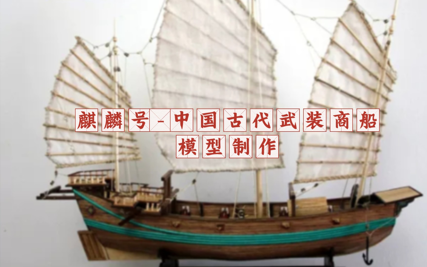 【帆船模型】麒麟号-中国古代武装商船模型制作 3下
