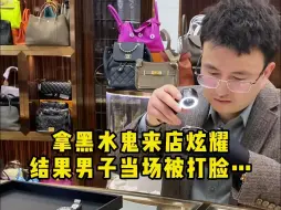 Download Video: 那黑水鬼来店炫耀，结果男子当场被打脸……