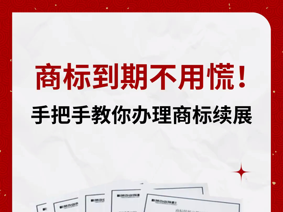 商标到期不用慌,手把手教你办理商标续展!哔哩哔哩bilibili