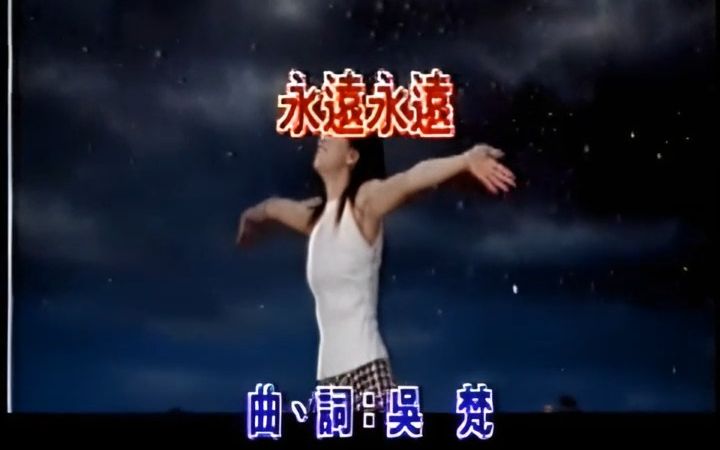 《永遠永遠》經典歌曲mv - 李翊君