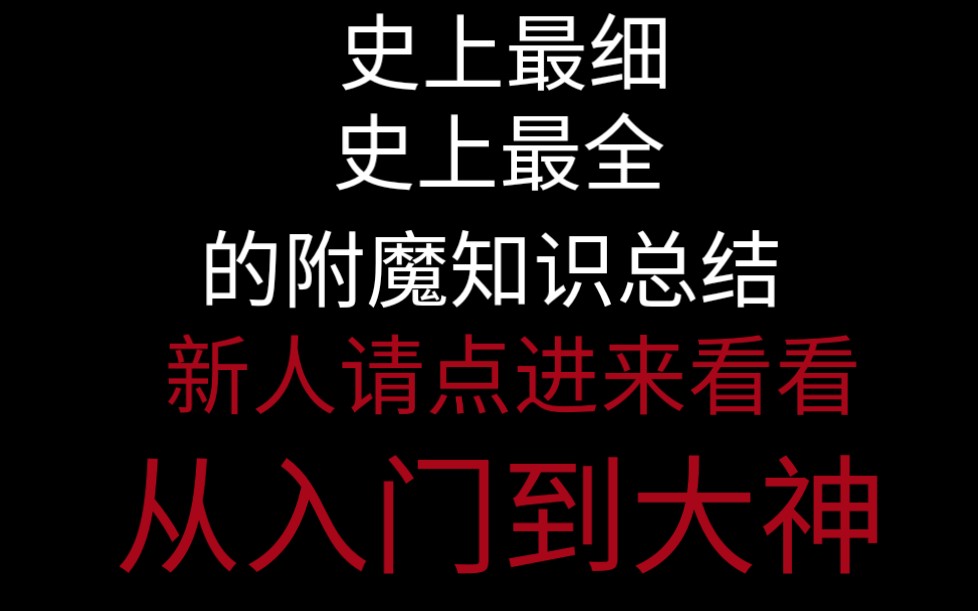 【mcbe】我的世界最详细的附魔知识介绍,新人必看,从入门到大佬哔哩哔哩bilibili