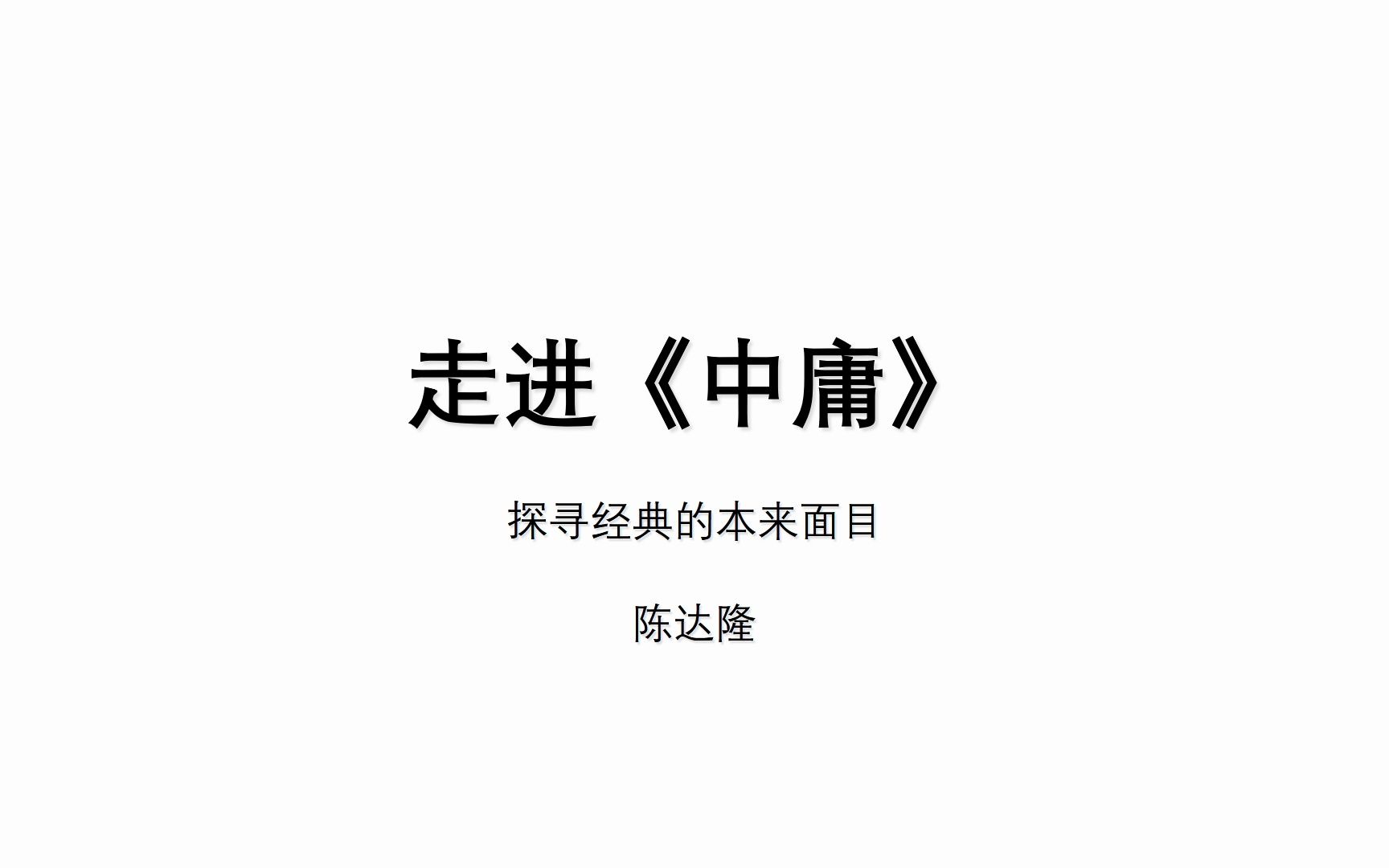 陈达隆先生“走进《中庸》:修道之谓教圣人之道复制的原理及圣道延续的效验＂2023年3月4日哔哩哔哩bilibili