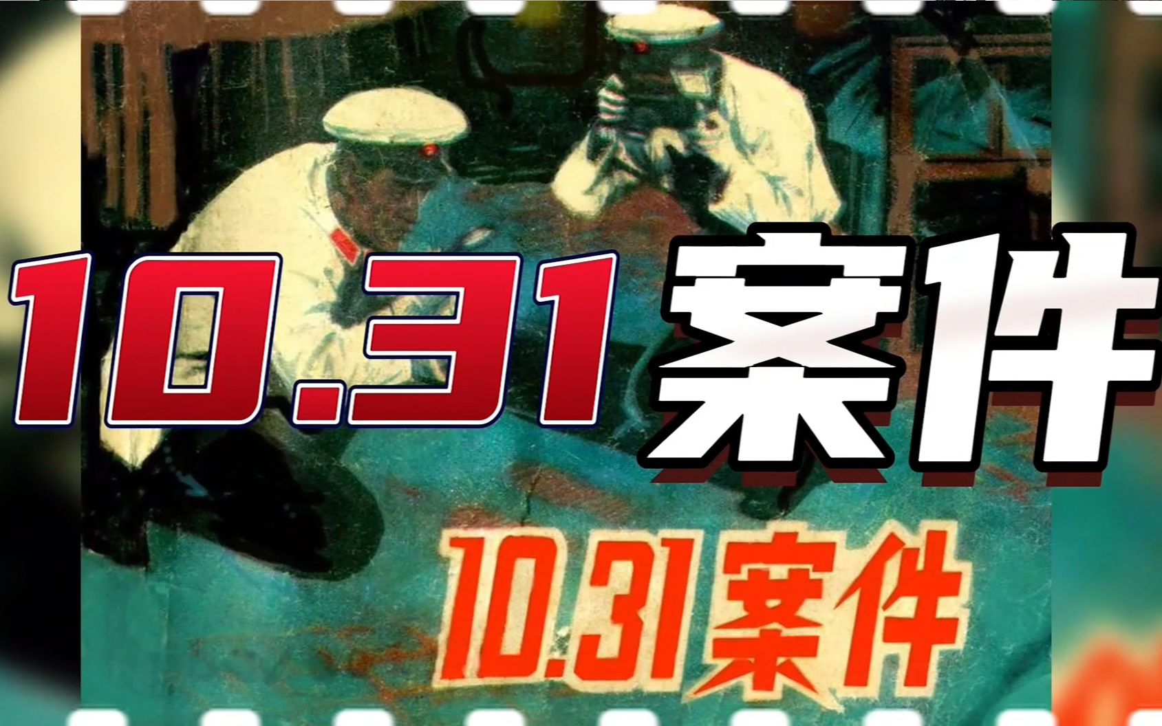 10.31案件 1969年10月31日,某市副市长孙康礼突然遇害,案件牵连了一些人被关、被杀,造成了触目惊心的大冤案……哔哩哔哩bilibili