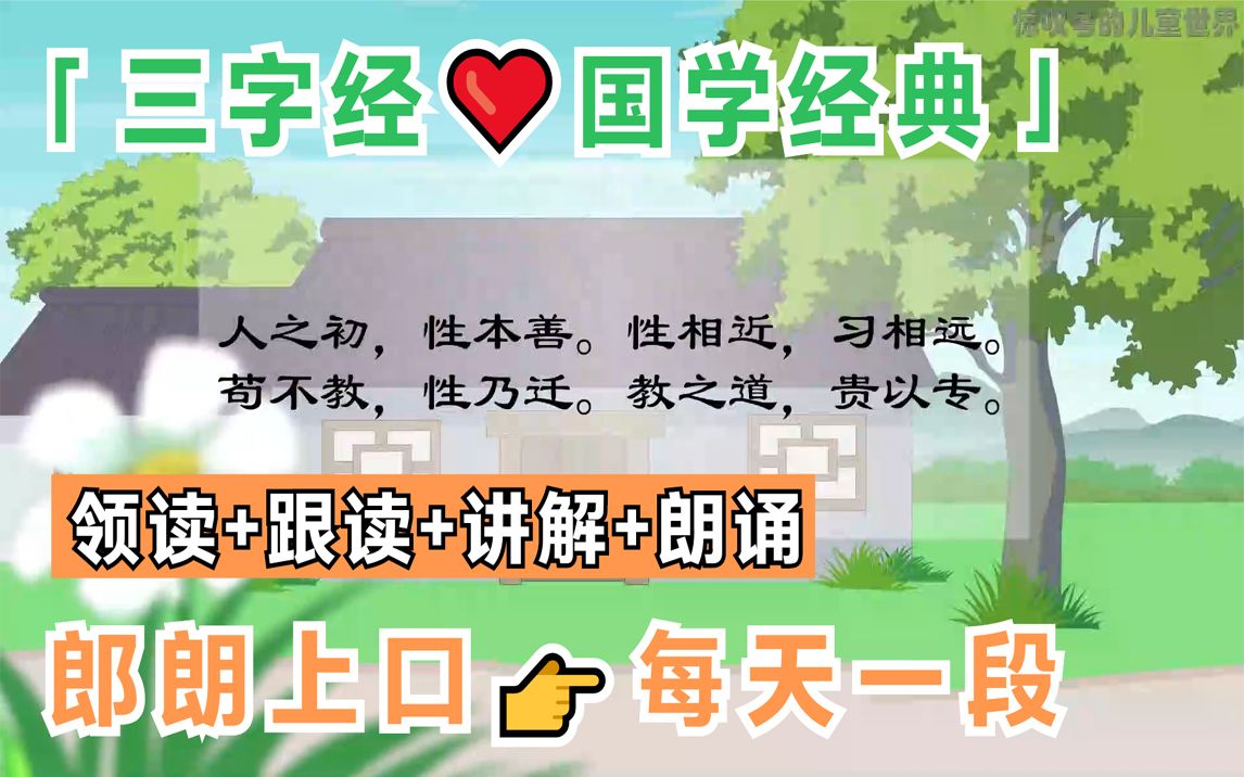 [图]〖国学经典❤三字经〗领读+跟读+讲解♪郎朗上口☞每天一段『合集(含各版本)』