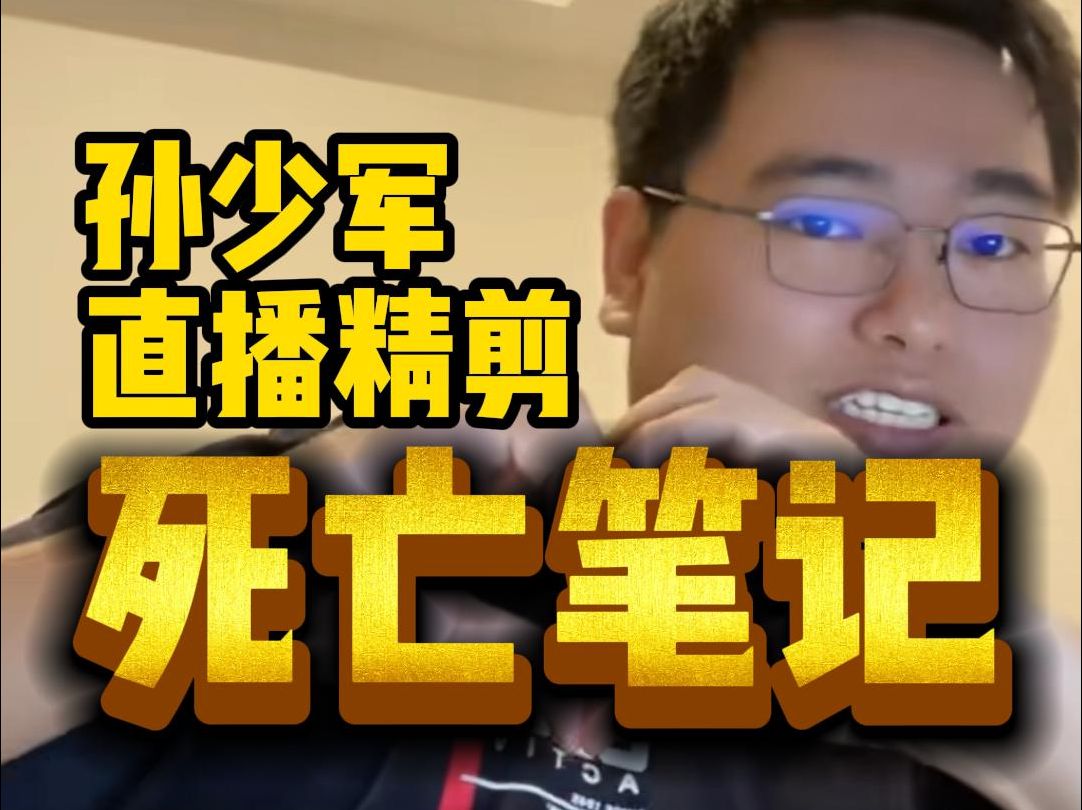 【孙少军直播精剪】2024即将消失的厂商