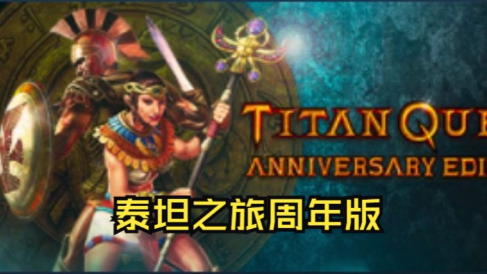 [图]《泰坦之旅周年版/Titan Quest》修改器丨一键三连+关注