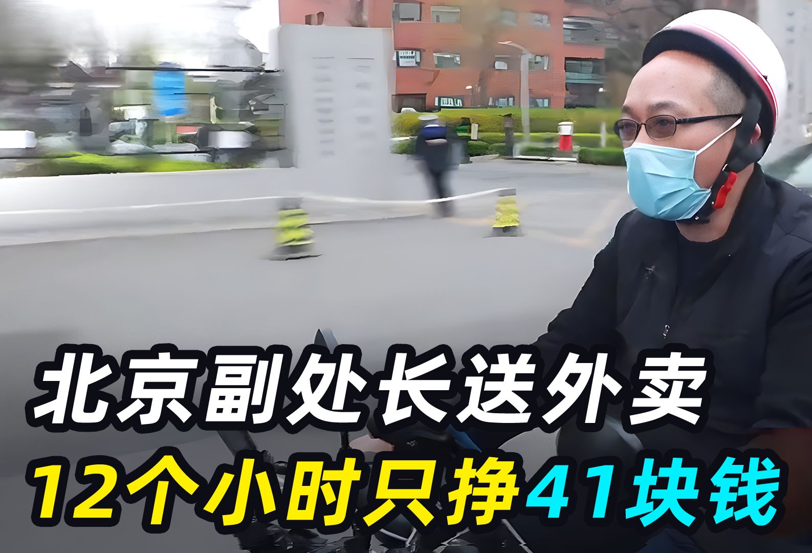 [图]副处长体验送外卖，12小时只挣41块钱，当场崩溃：这钱太难挣了！