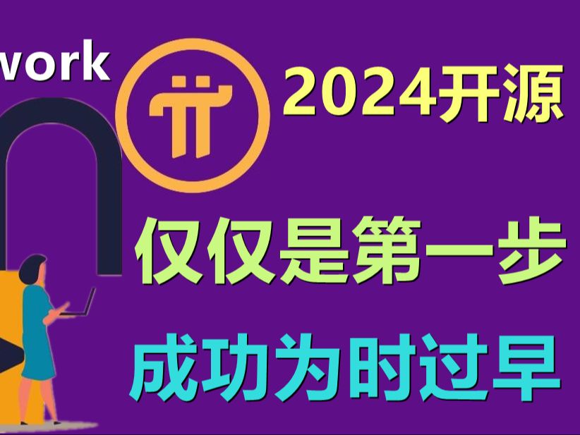 Pi Network在2024是否开源,对于社区比较重要,开源不代表成功,而是成功前的必要步骤哔哩哔哩bilibili