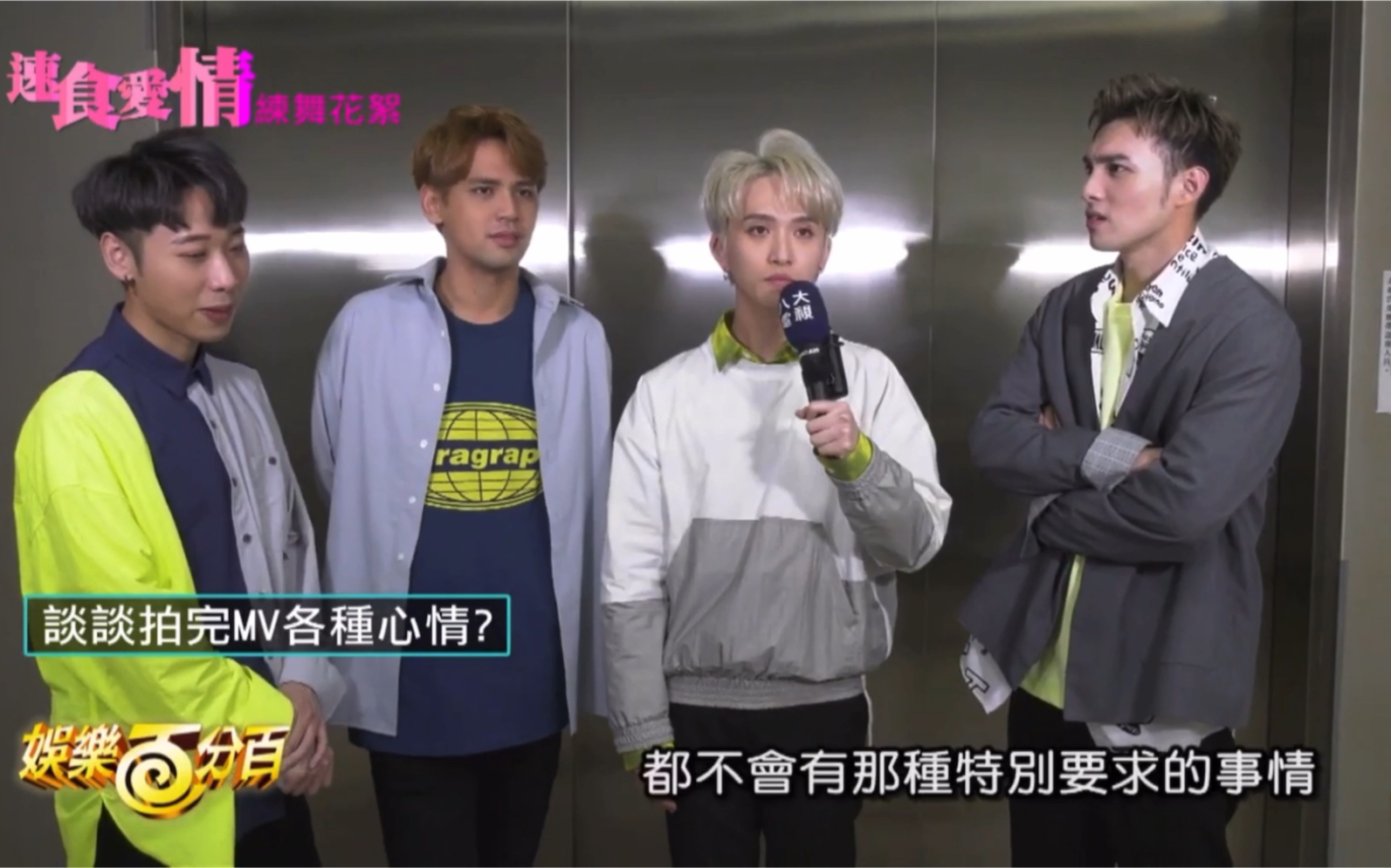 邱锋泽陈零九伟晋小赖速食爱情练舞花絮及采访