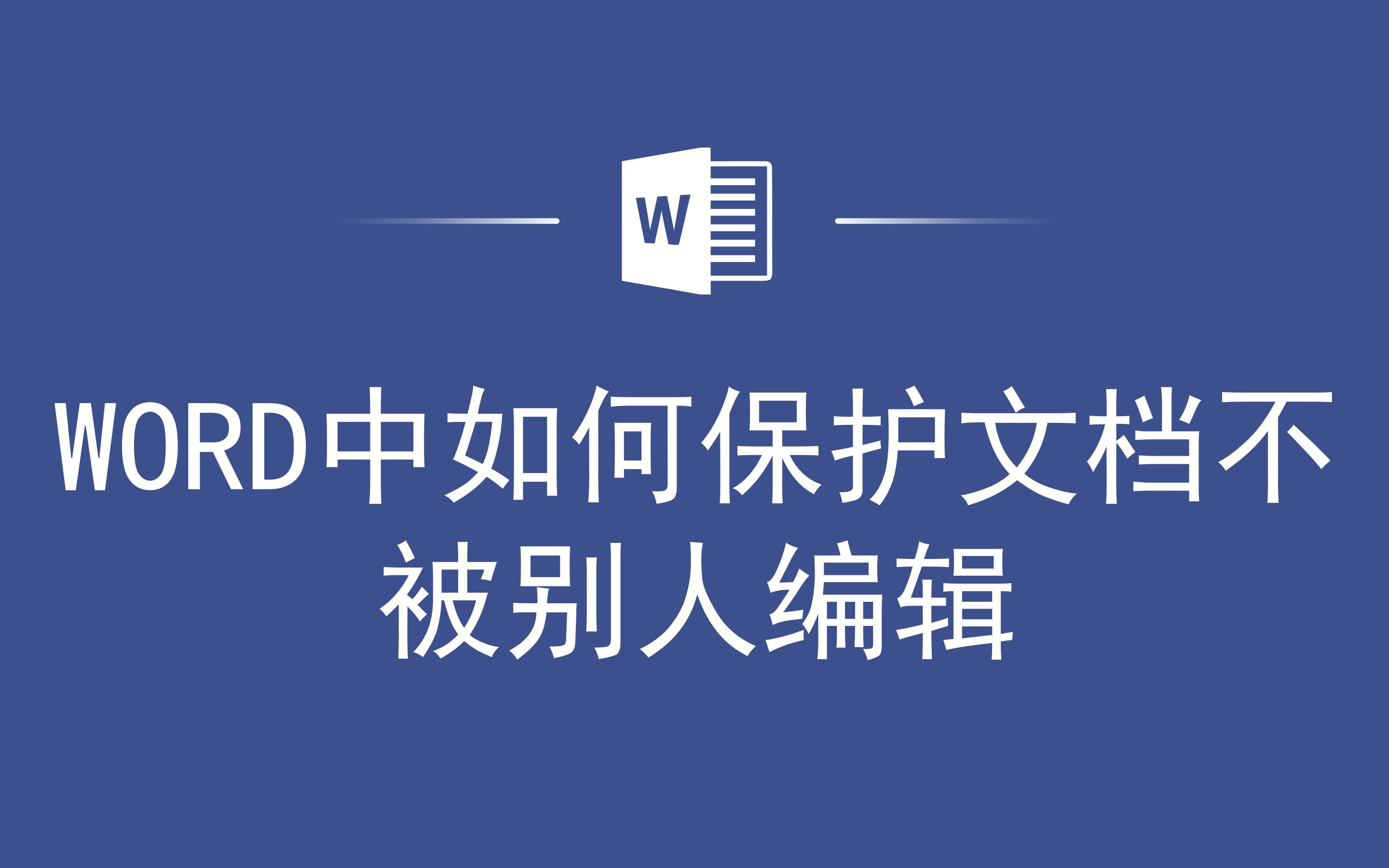 WORD中如何保护文档不被别人编辑哔哩哔哩bilibili