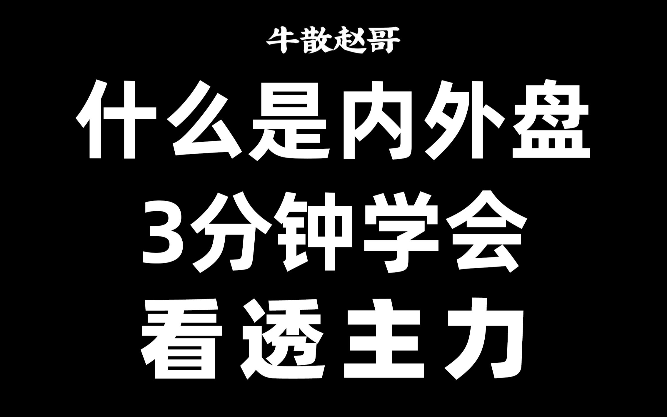 A股:什么是内盘和外盘?学会这几点,3分钟看透主力!散户速看哔哩哔哩bilibili