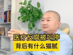 Video herunterladen: 医疗反腐突然被叫停，这背后到底有什么猫腻？