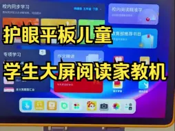 Download Video: 【学而思经典学习机】护眼平板儿童学生大屏阅读家教机11英寸.zp学习机！