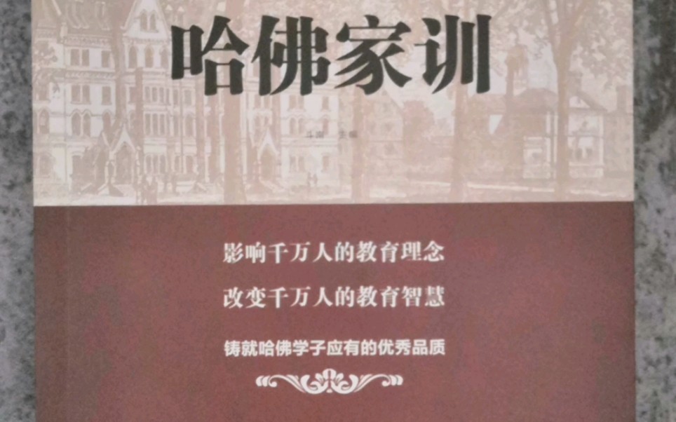 读书 哈佛家训第六章好习惯受益终身第一节习惯的力量哔哩哔哩bilibili