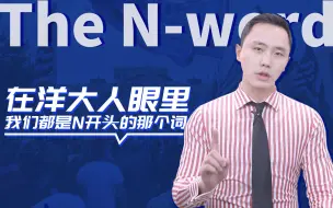 Tải video: 洋媒吐气：在洋大人眼里，我们都是N开头的那个词