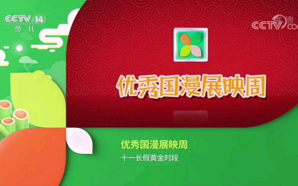 【cctv14hd】央视少儿频道《优秀国漫展映周》宣传片(2022.09.28)