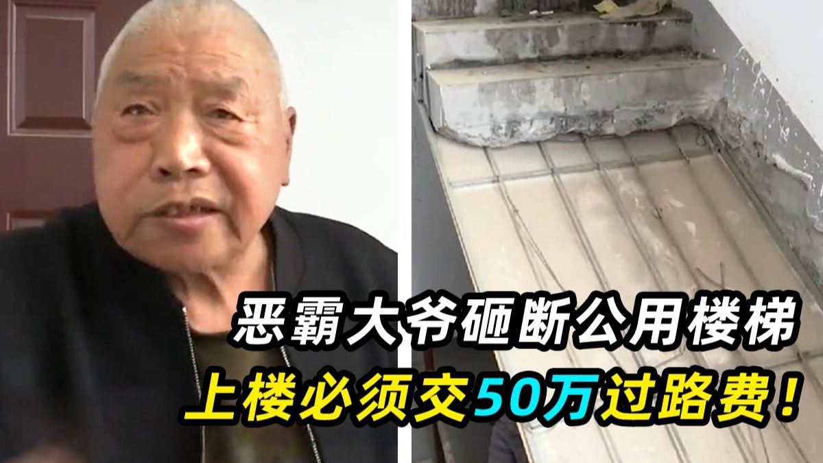 大爷砸断公用楼梯5年，上楼必须交50万过路费，十几户有家难回