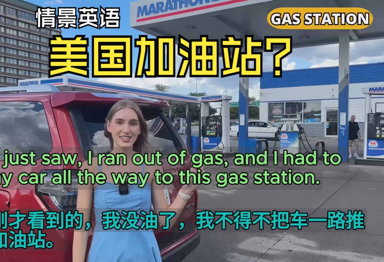 ⛽情景英语【美国加油站是怎样的服务模式】Ariannita la Gringa哔哩哔哩bilibili