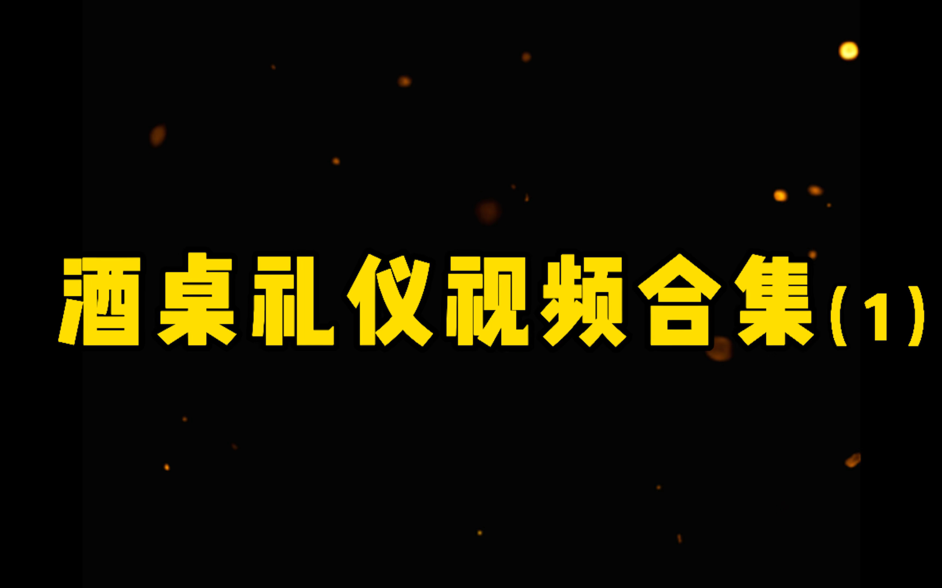 酒桌礼仪大全,一起探索酒桌上的“奥妙”,以后别再乱敬酒了!哔哩哔哩bilibili