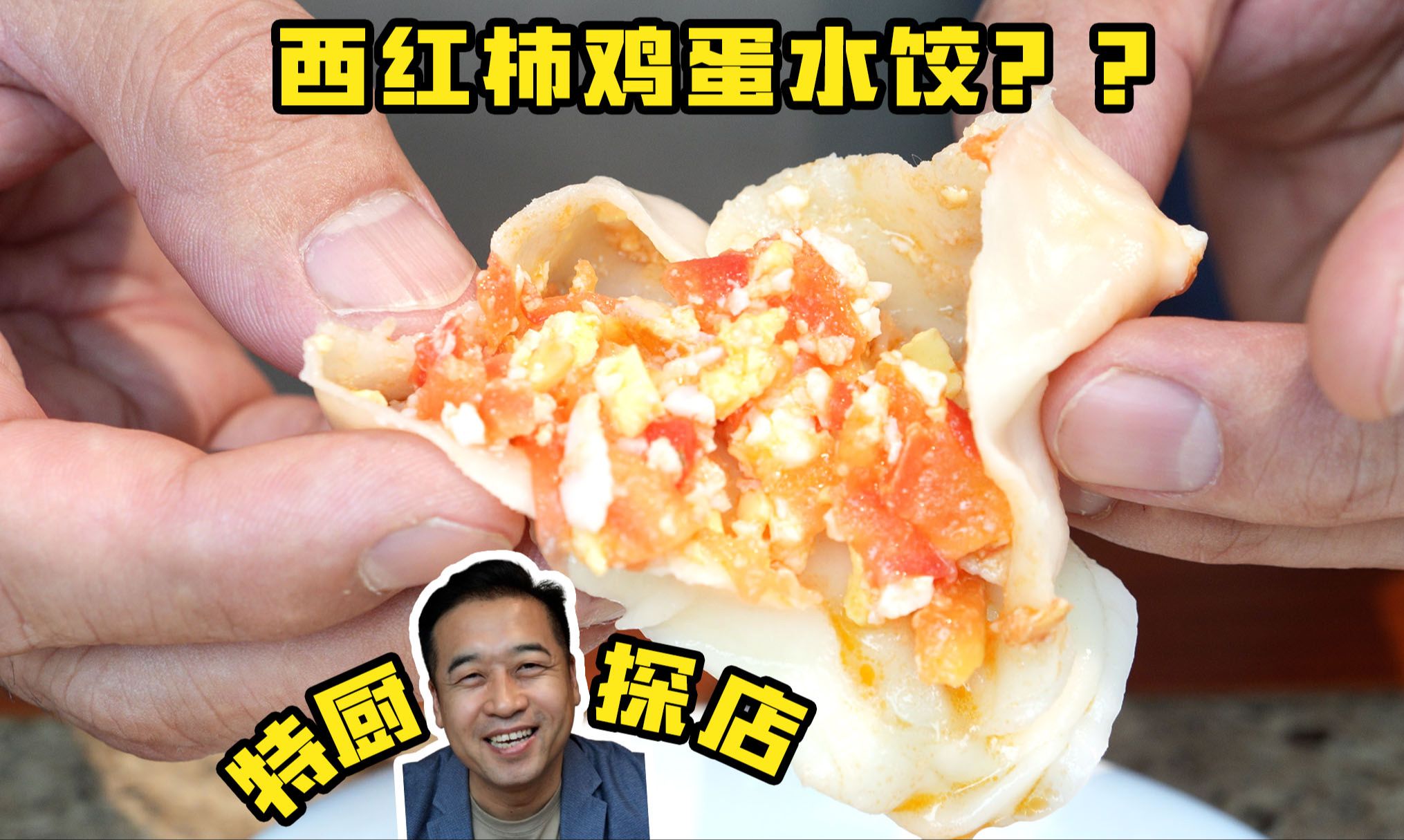 特厨探店 |西红柿鸡蛋馅的水饺?只卖水饺买进了必吃榜?!—北京金谷园饺子馆哔哩哔哩bilibili