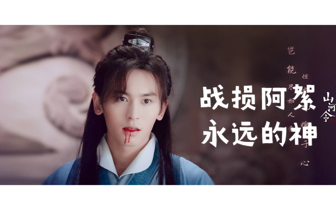 【张哲瀚/周子舒】战损阿絮yyds!绝美～_哔哩哔哩_bilibili