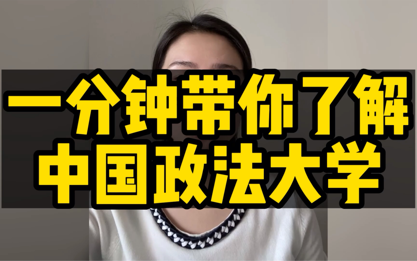 [图]一分钟带你了解中国政法大学