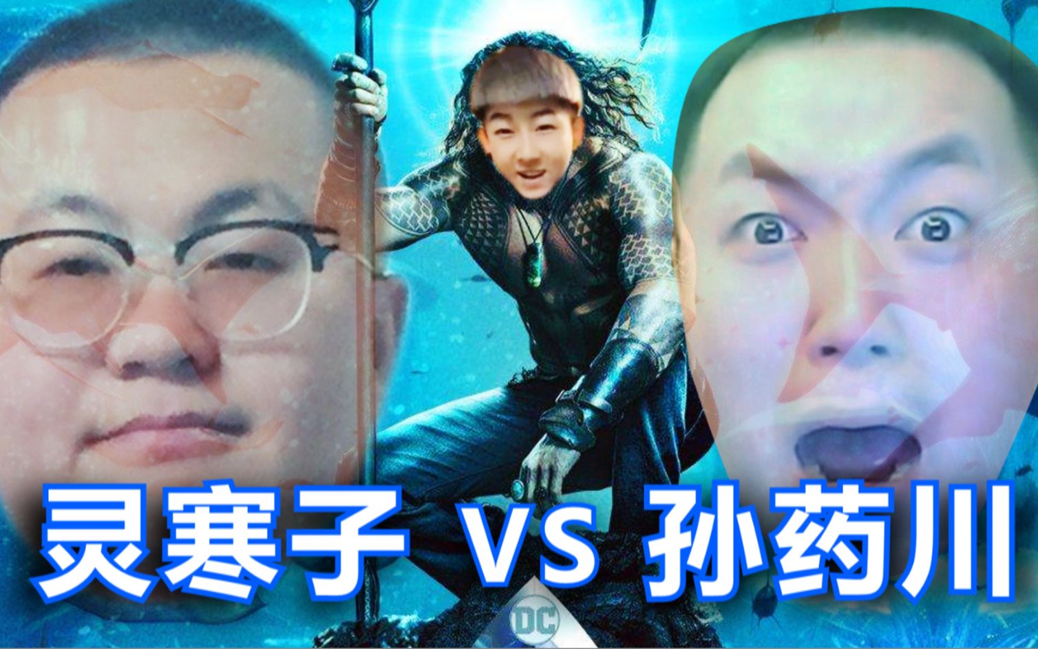 [图]【海王】灵寒子 VS 孙笑川&药水哥《寒王》