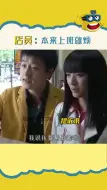 Download Video: 店员：所以我也是你们play的一环是吗？？#佟大为