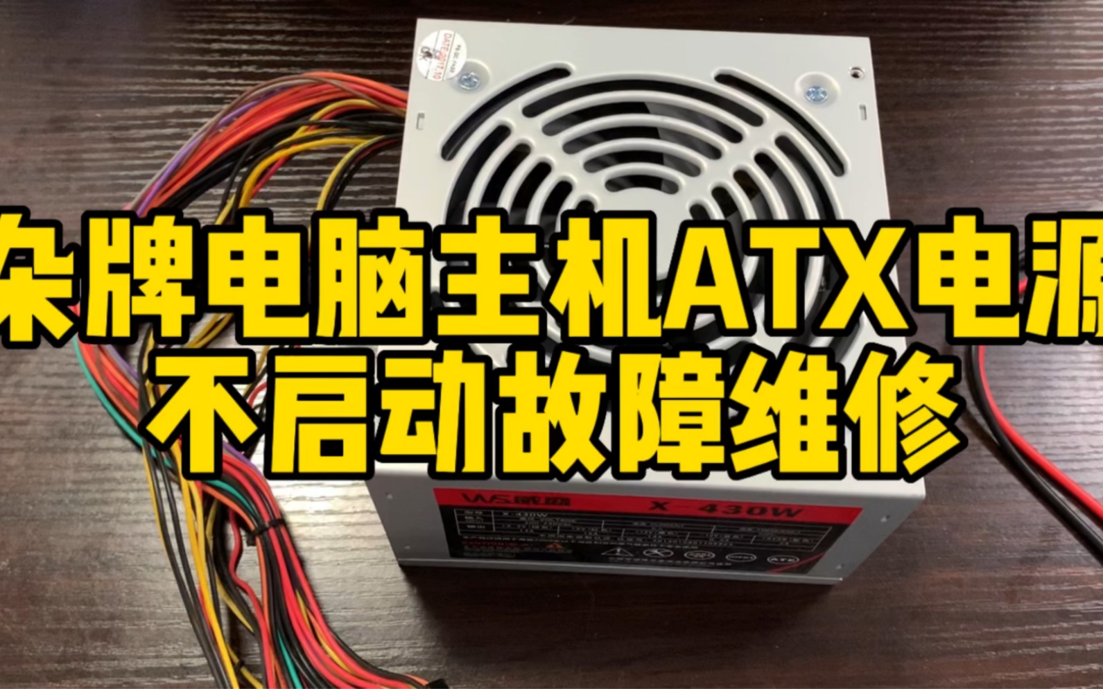 杂牌电脑主机axt电源通电不启动故障维修