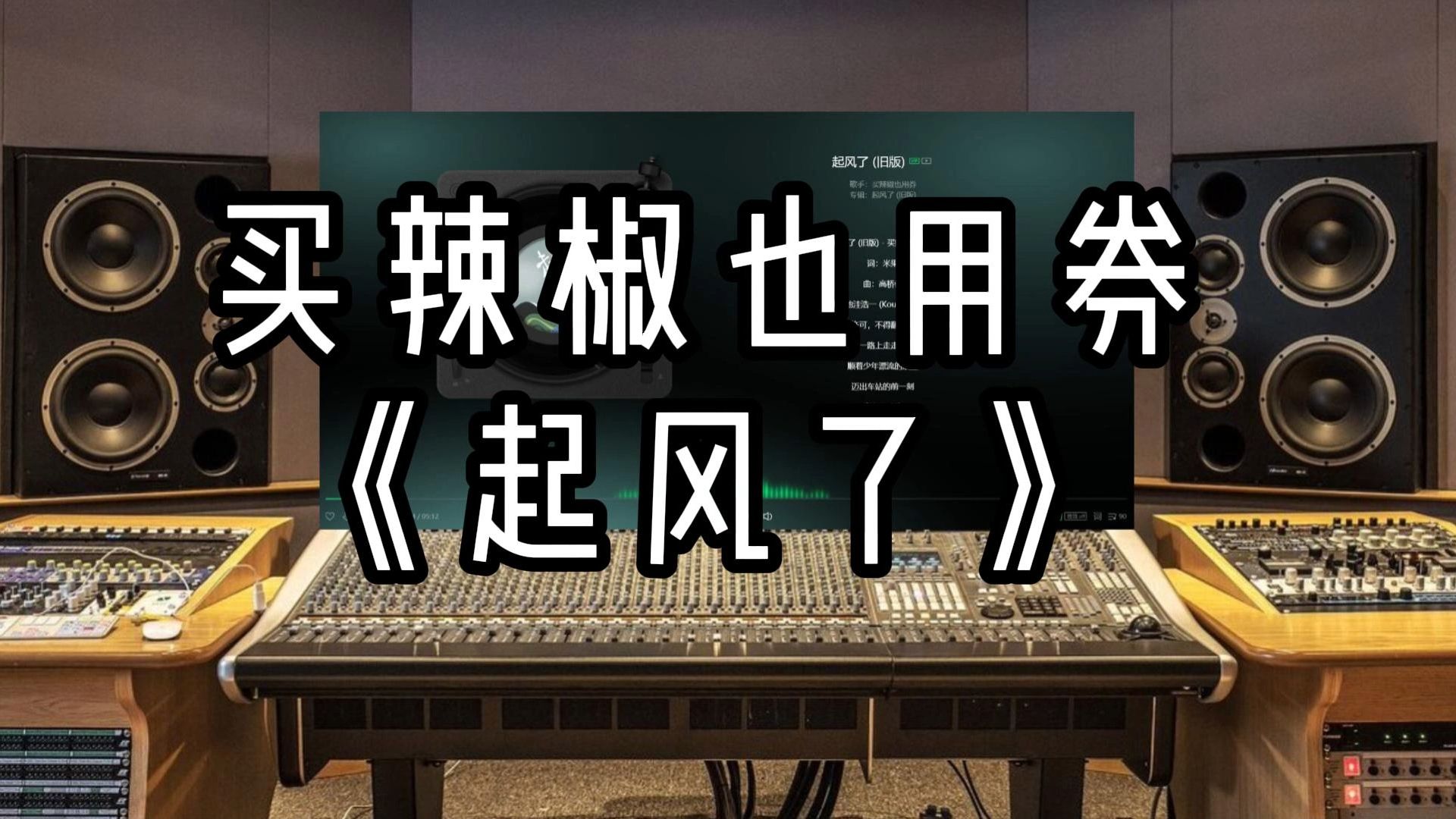 【sq超高品质】买辣椒也用券-《起风了》-雨天音乐室随便听