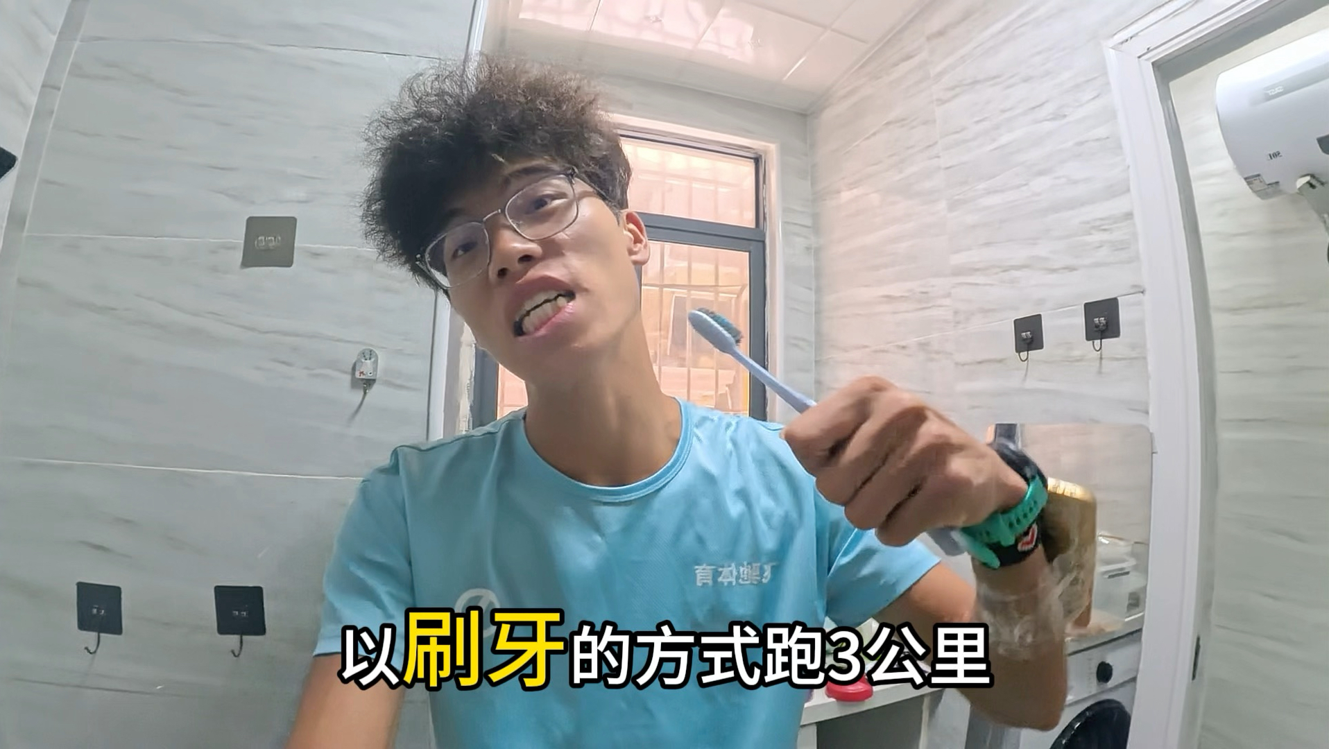 我以刷牙的方式完成了3公里跑步