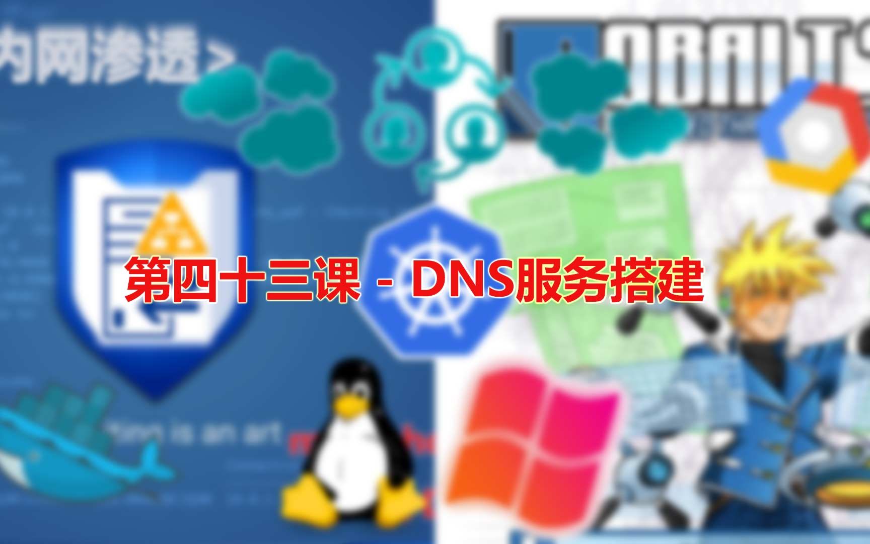 第四十三课  DNS服务搭建哔哩哔哩bilibili