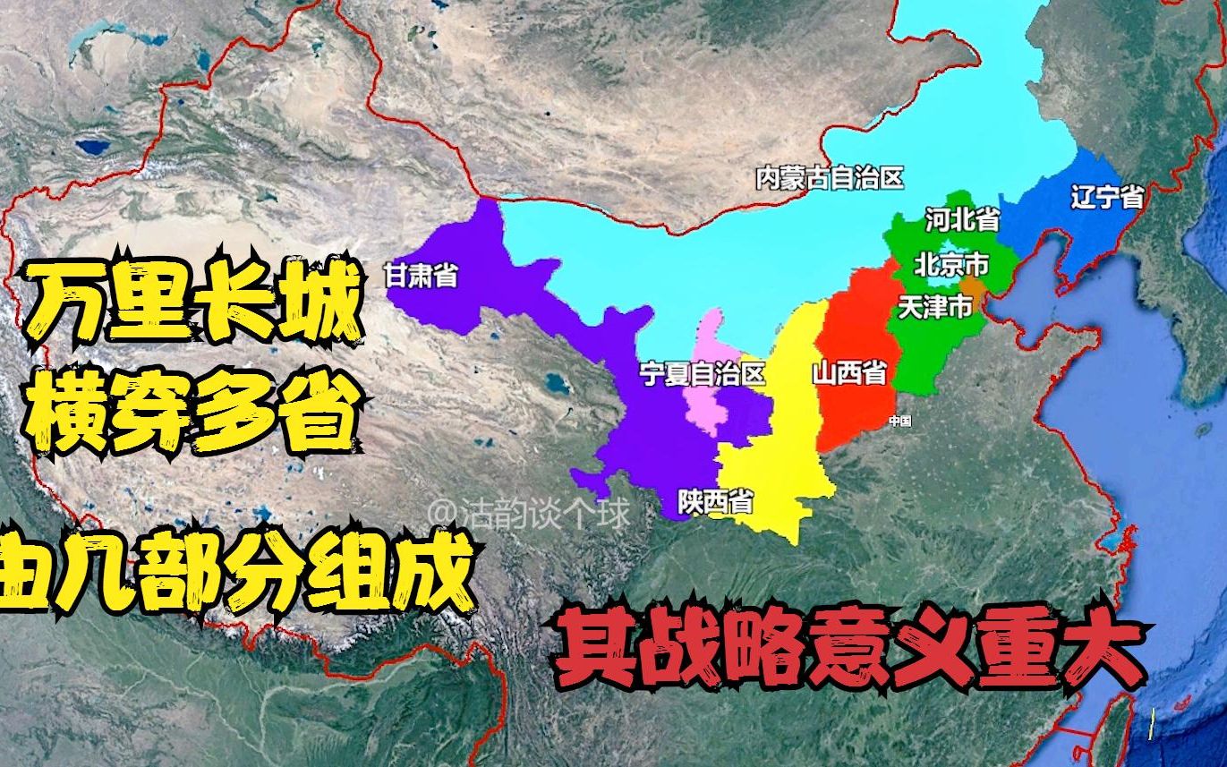 结合地理,让我们领略下万里长城的历史,及其重要的战略意义哔哩哔哩bilibili