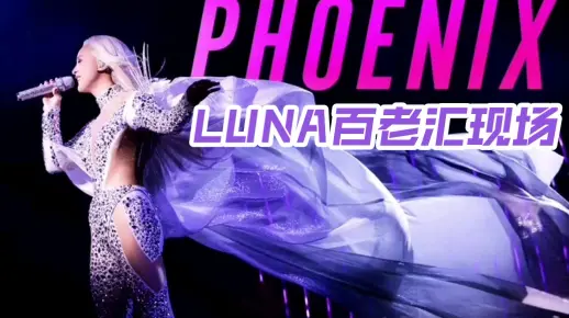 【朴善怜Luna】函数主唱升级百老汇主唱！月神天籁音乐剧现场 | 百老汇音乐剧《KPOP》选曲"Phoenix (凤凰)"现场片段