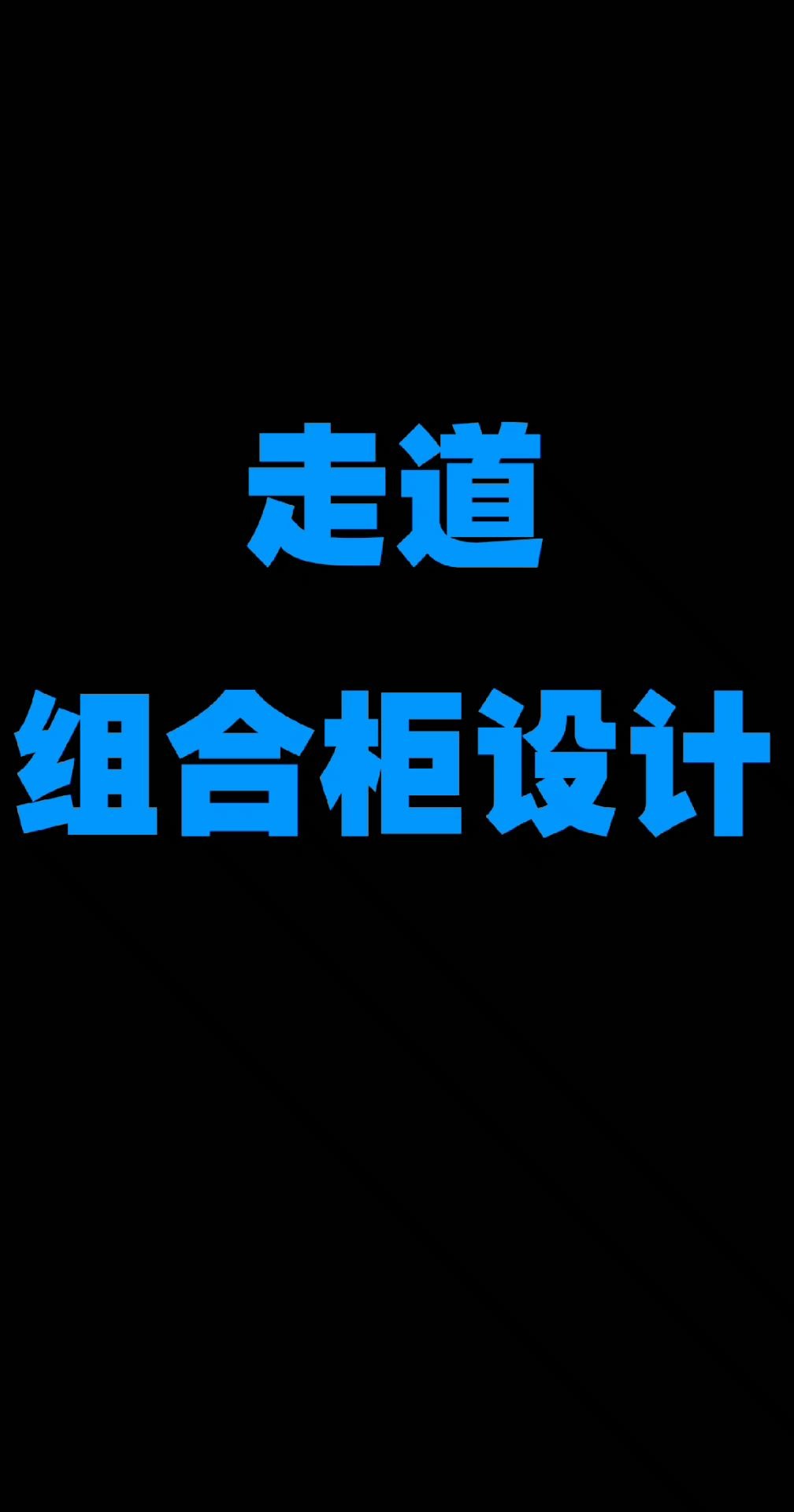 走道组合柜设计 #梅州装修 #装修 #设计 #家装 #过道玄关哔哩哔哩bilibili