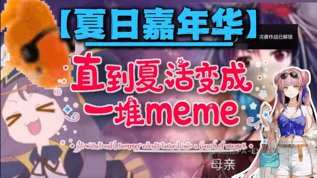 夏活是什么？犯错到封神，从旋转木马到多索雷斯到“酸橙”全梳理！那些美好的夏日与meme【明日方舟meme溯源06】