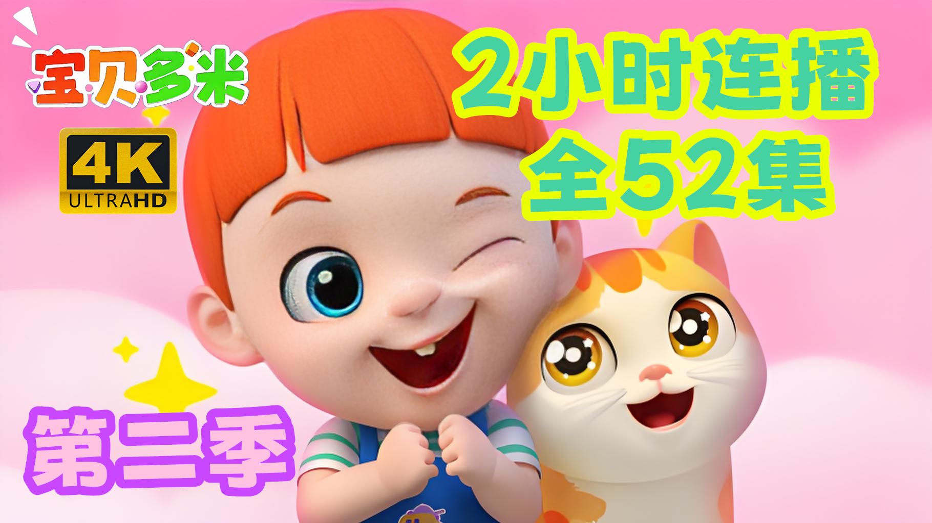 【宝贝多米】第二季全52集丨2小时连播丨已跳过片头片尾