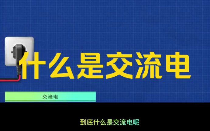 什么是交流电哔哩哔哩bilibili