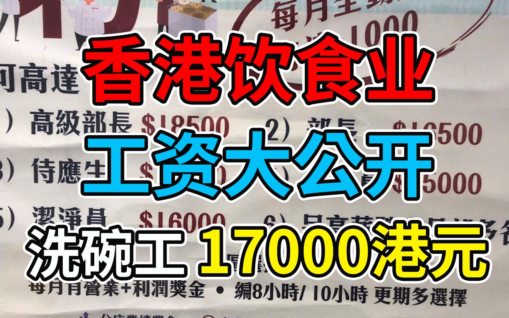 香港饮食业工资大公开 香港洗碗工高达17000港元, 满1个月有2000港元奖金哔哩哔哩bilibili