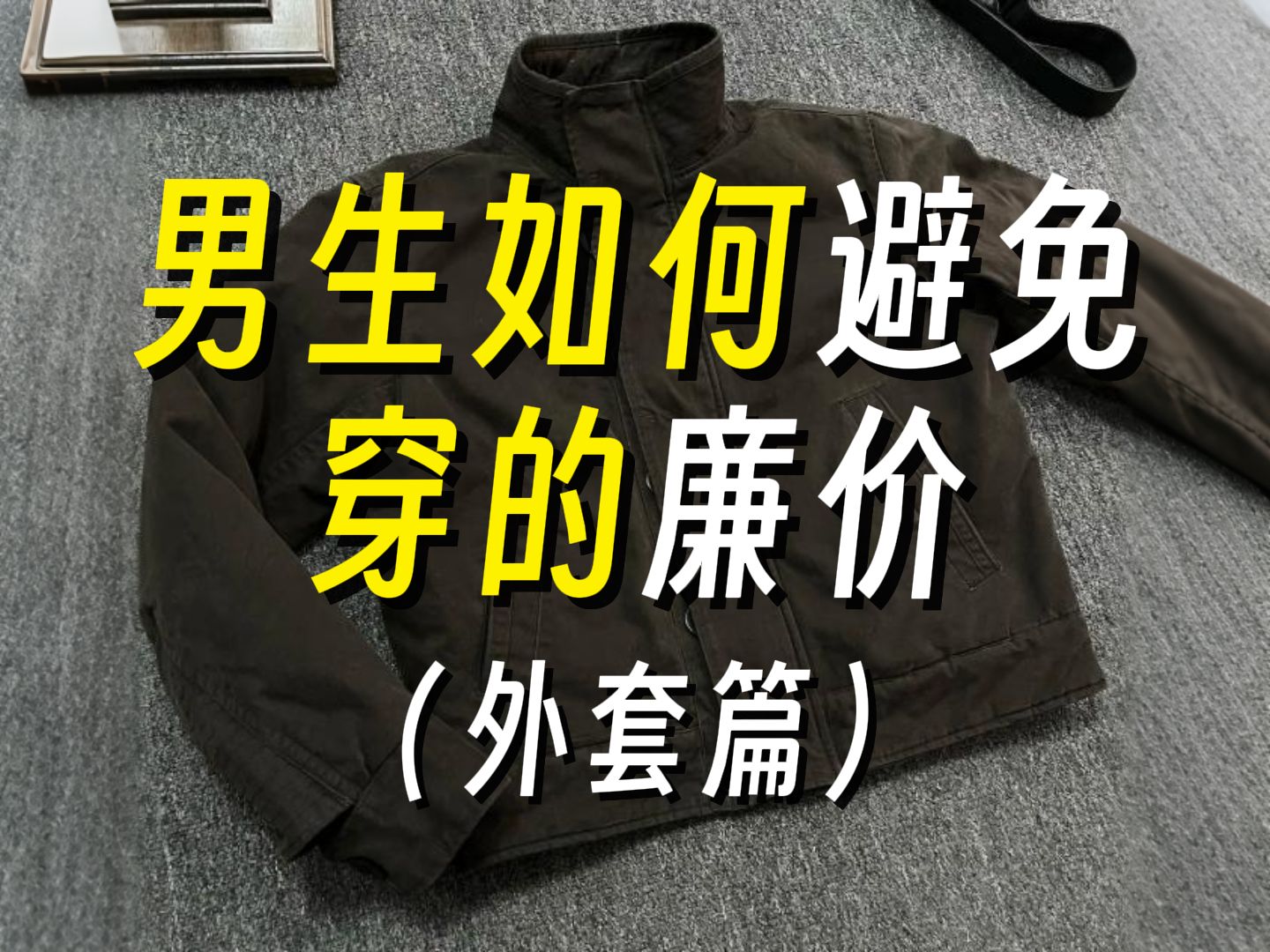 男生外套选购指南,教你如何买到帅气靠谱的外套,附10件简约高级有质感的男生外套推荐,性价比超高∣外套∣秋冬穿搭∣男生穿搭∣高级感穿搭∣夹克∣...