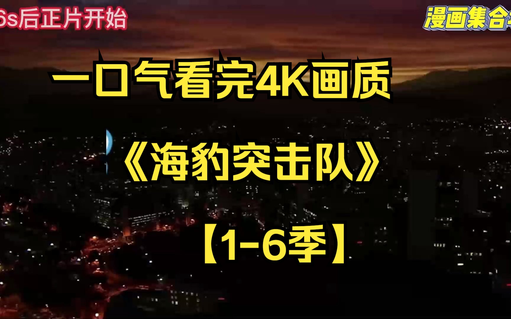 一口气看完4K画质《海豹突击队》【16季】美国海军精锐海豹突击队员在训练、计划和执行美国可能要求的哔哩哔哩bilibili