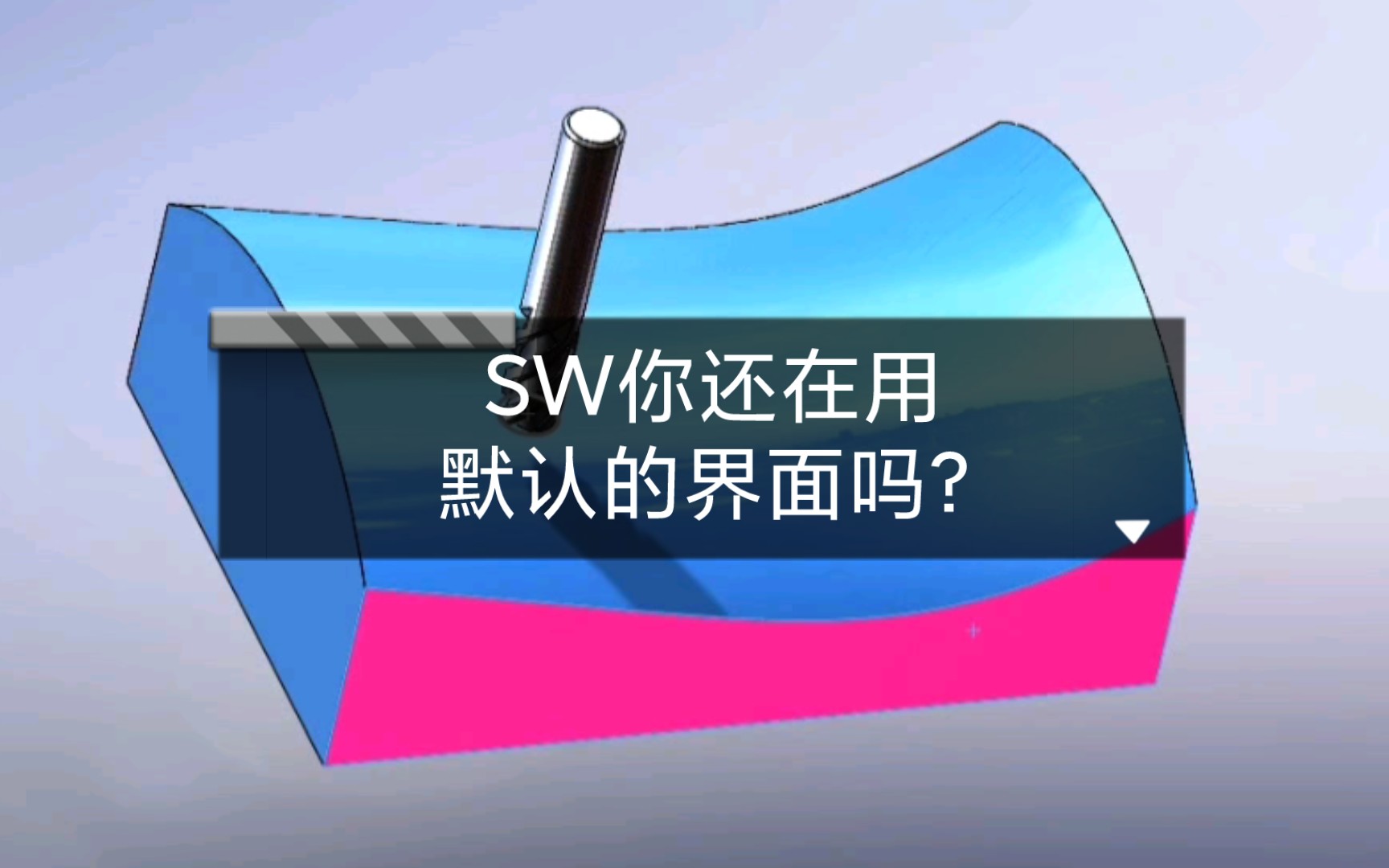 【Solid Works小教程】你还在用默认的界面吗?哔哩哔哩bilibili