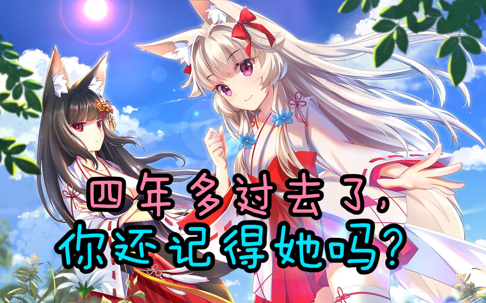 [图]【卡点】4年多过去了，还记得这只小狐狸茉莉吗？《Fox Hime Zero》