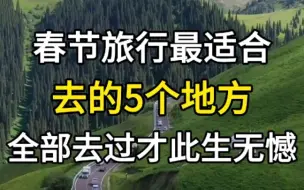 Video herunterladen: 春节最适合带家人去这五个地方旅行！