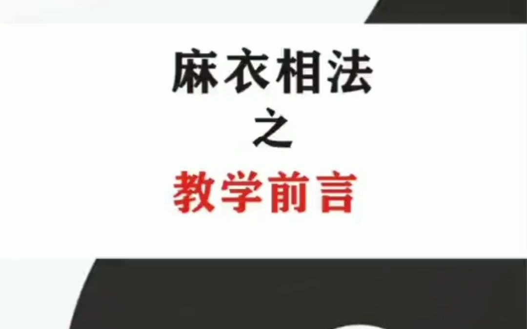 麻衣相法之教学前言(相法自学)哔哩哔哩bilibili