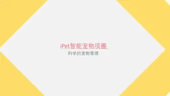 长沙理工凡路作品：iPet智能宠物项圈